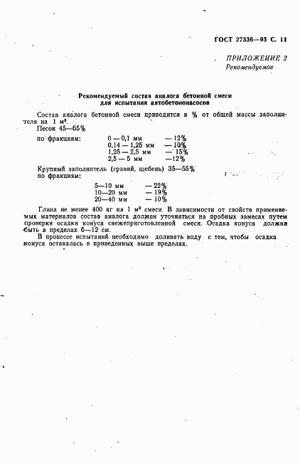 ГОСТ 27336-93, страница 13