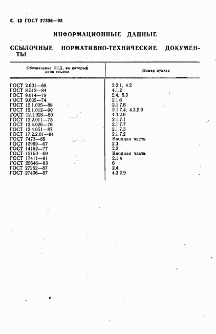 ГОСТ 27336-93, страница 14