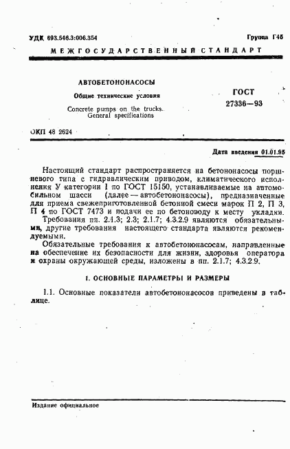 ГОСТ 27336-93, страница 3