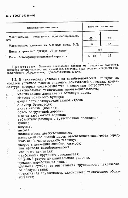 ГОСТ 27336-93, страница 4