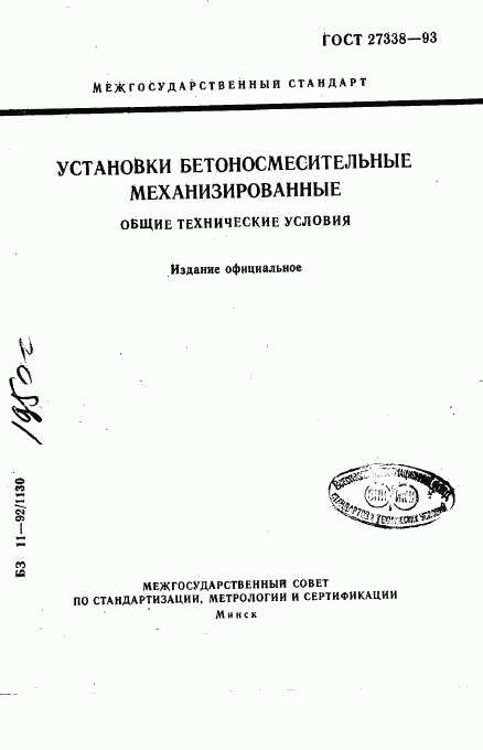 ГОСТ 27338-93, страница 1