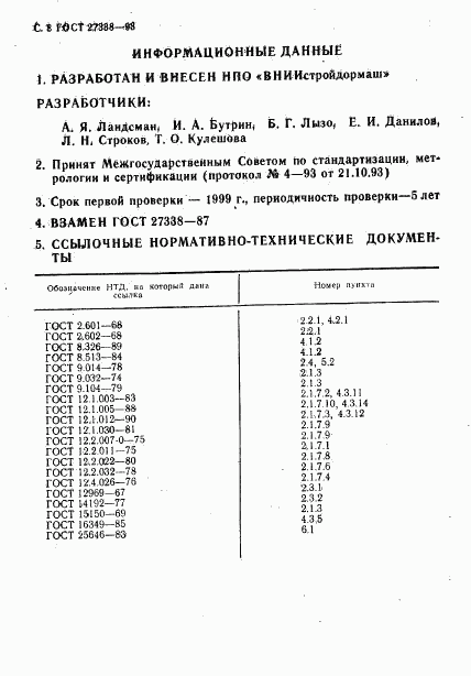 ГОСТ 27338-93, страница 10