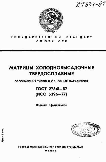 ГОСТ 27341-87, страница 1