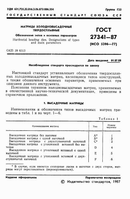 ГОСТ 27341-87, страница 2