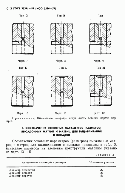 ГОСТ 27341-87, страница 4