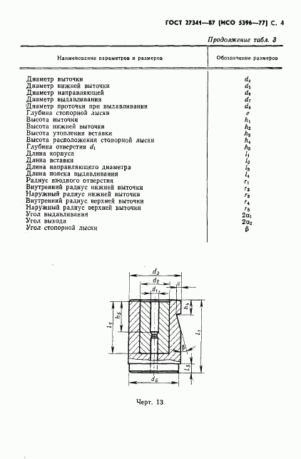 ГОСТ 27341-87, страница 5