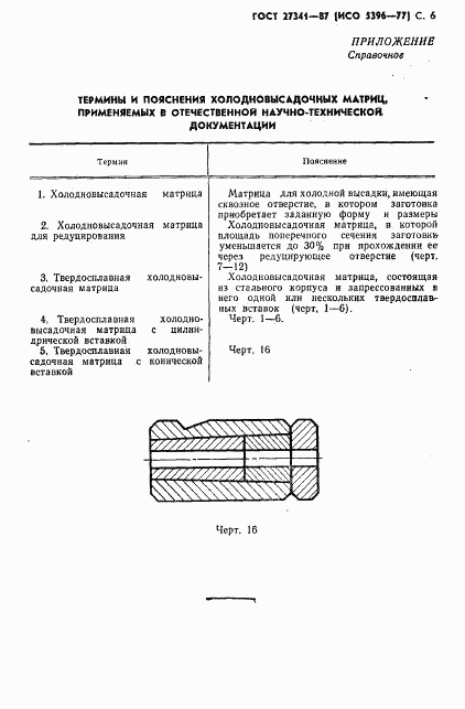 ГОСТ 27341-87, страница 7