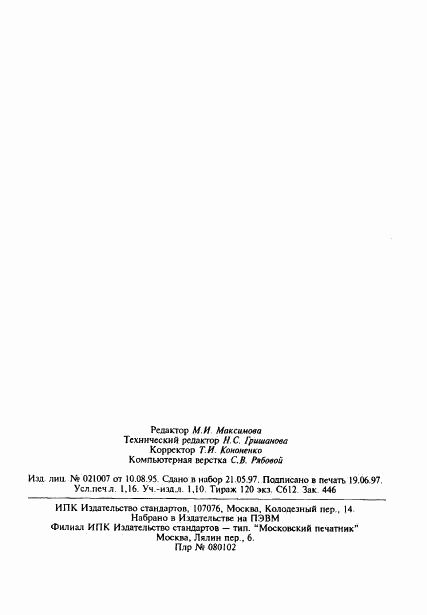 ГОСТ 27345-87, страница 20