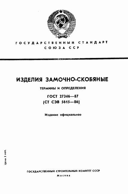 ГОСТ 27346-87, страница 1