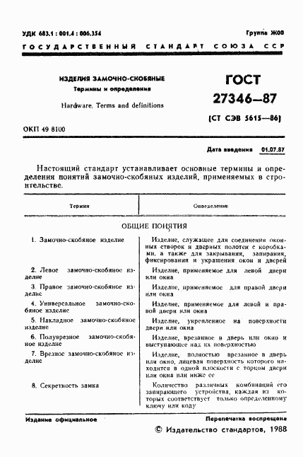 ГОСТ 27346-87, страница 2