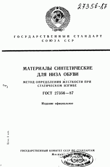 ГОСТ 27356-87, страница 1