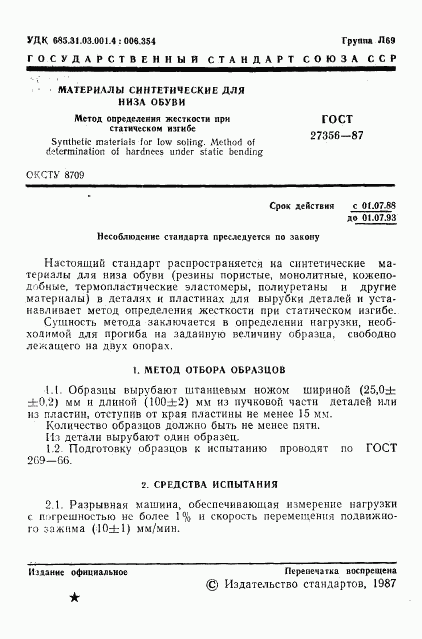 ГОСТ 27356-87, страница 2