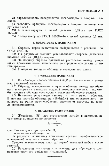 ГОСТ 27356-87, страница 4