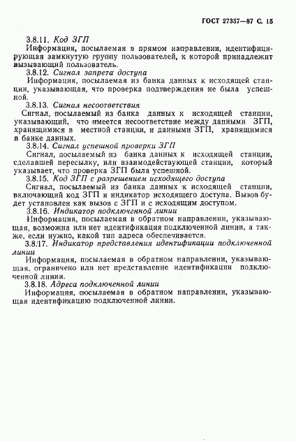 ГОСТ 27357-87, страница 16