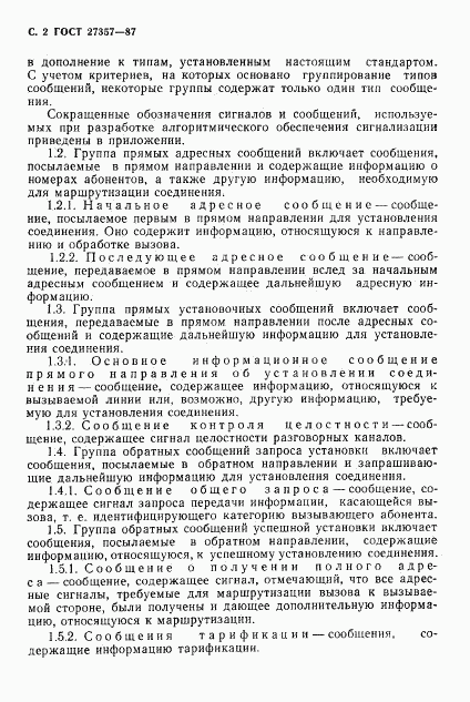 ГОСТ 27357-87, страница 3