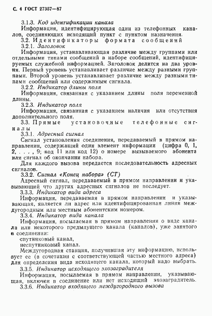 ГОСТ 27357-87, страница 5