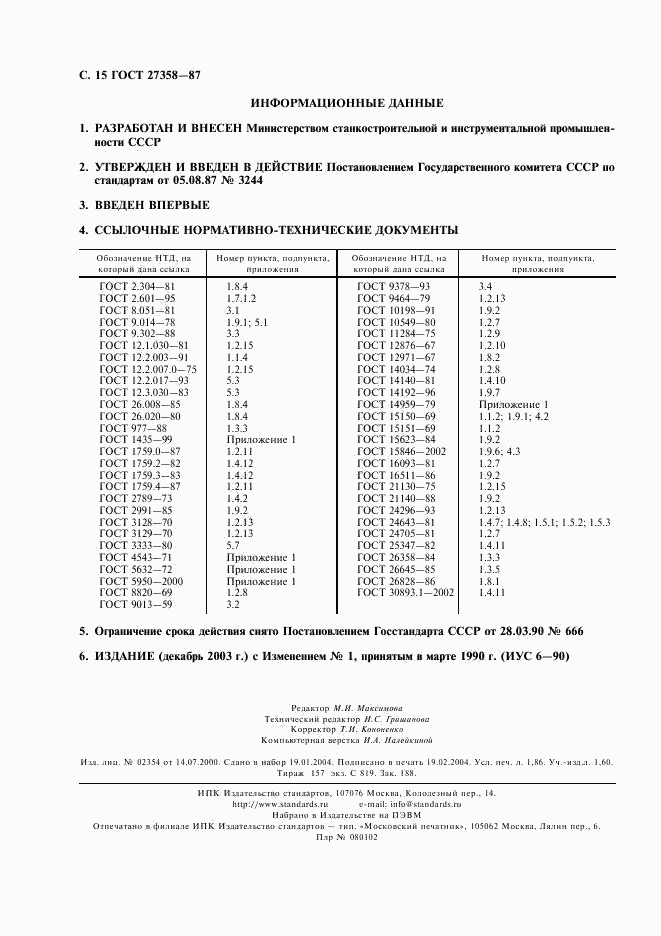 ГОСТ 27358-87, страница 16