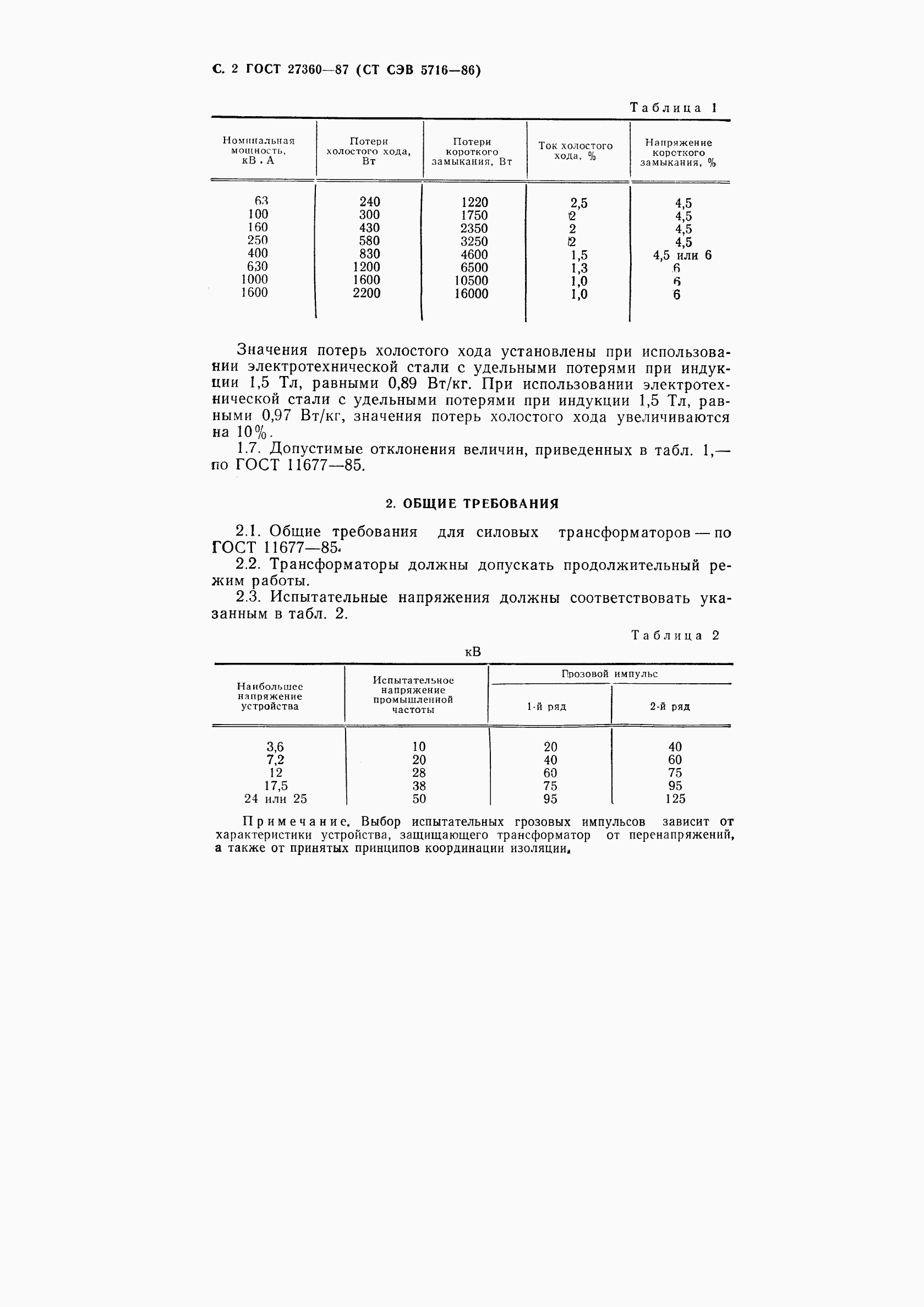 ГОСТ 27360-87, страница 3