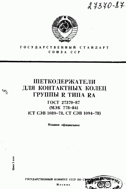 ГОСТ 27370-87, страница 1