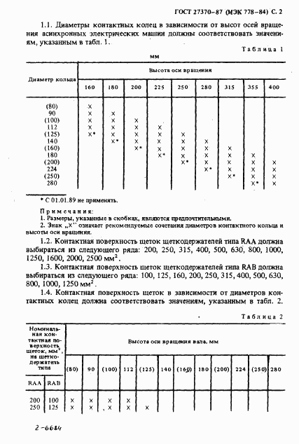 ГОСТ 27370-87, страница 3