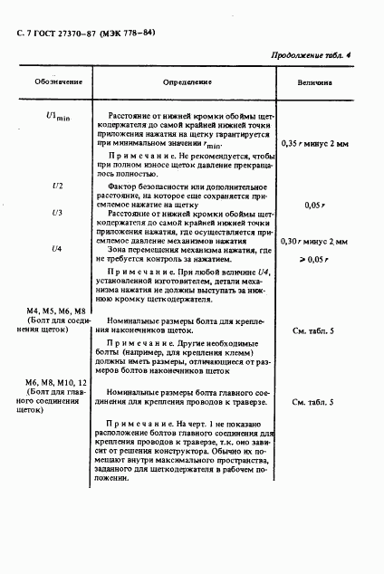 ГОСТ 27370-87, страница 8