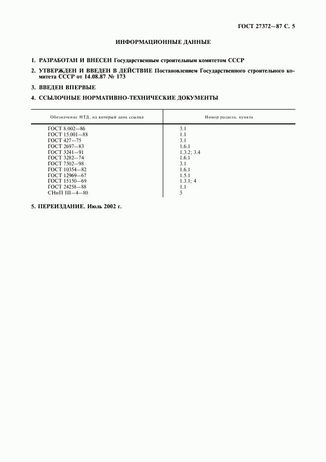 ГОСТ 27372-87, страница 6