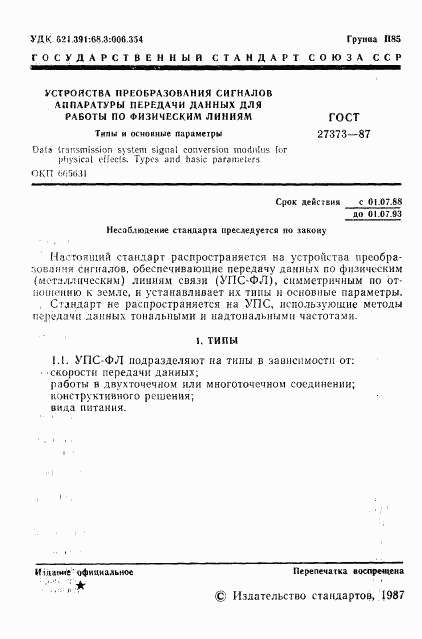 ГОСТ 27373-87, страница 2