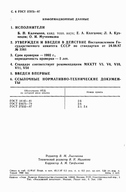 ГОСТ 27373-87, страница 7