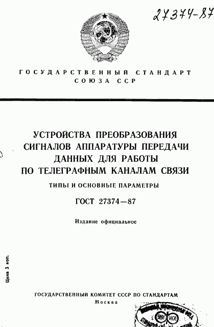 ГОСТ 27374-87, страница 1