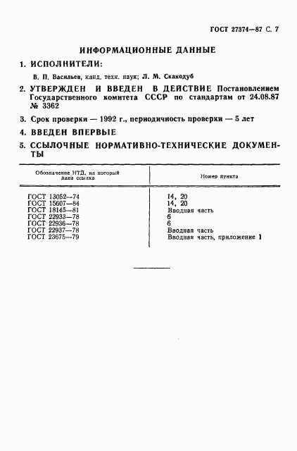 ГОСТ 27374-87, страница 8