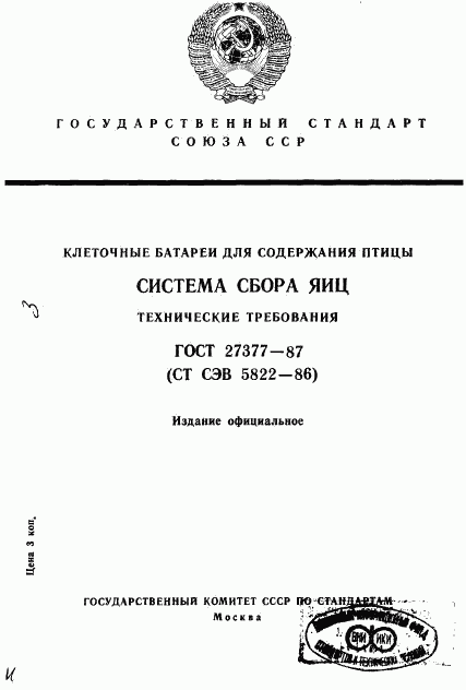 ГОСТ 27377-87, страница 1