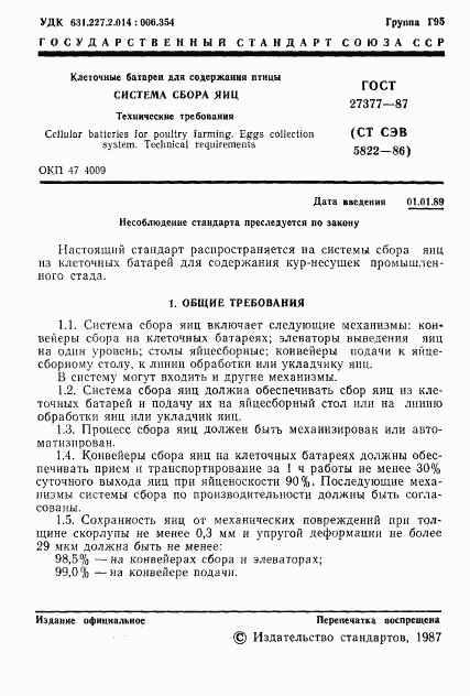 ГОСТ 27377-87, страница 2