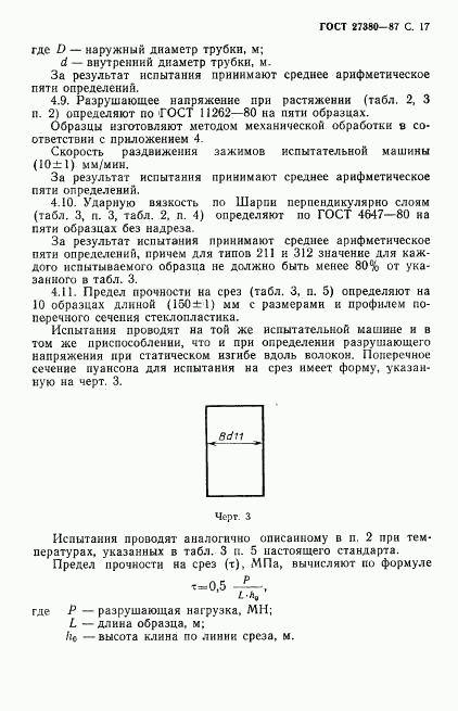 ГОСТ 27380-87, страница 18