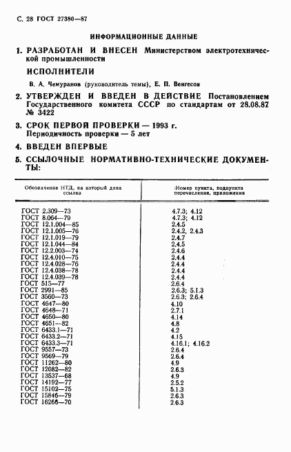 ГОСТ 27380-87, страница 29