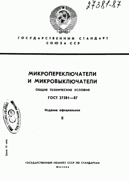 ГОСТ 27381-87, страница 1