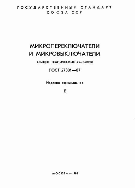 ГОСТ 27381-87, страница 2