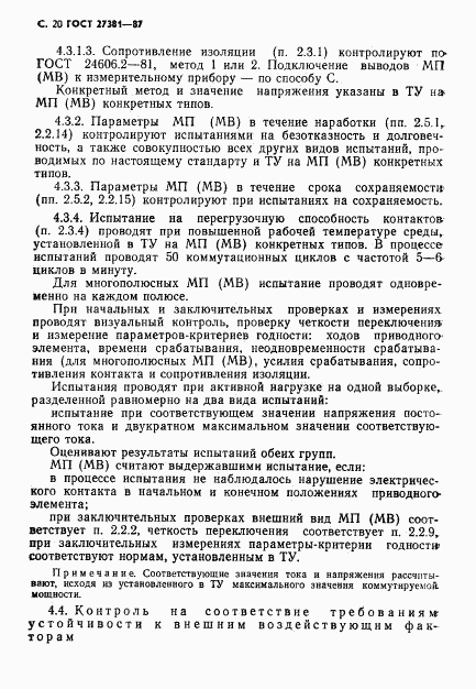 ГОСТ 27381-87, страница 23