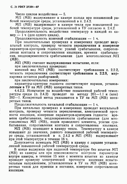 ГОСТ 27381-87, страница 27