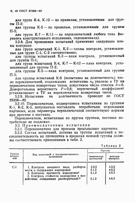 ГОСТ 27382-87, страница 11