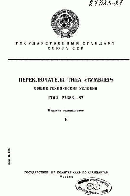 ГОСТ 27383-87, страница 1