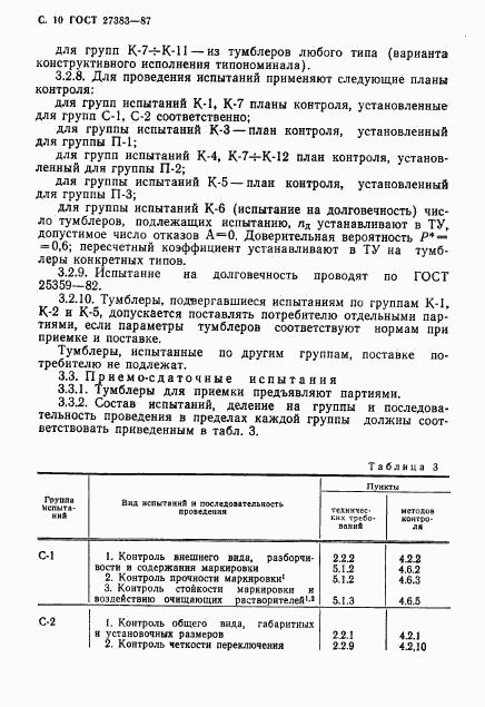 ГОСТ 27383-87, страница 11