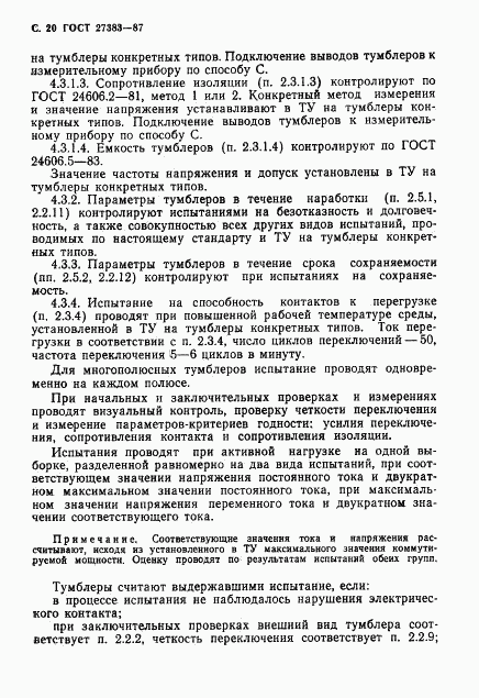 ГОСТ 27383-87, страница 21