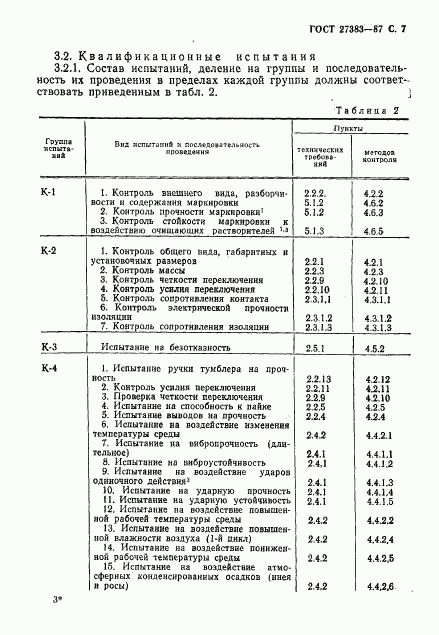 ГОСТ 27383-87, страница 8