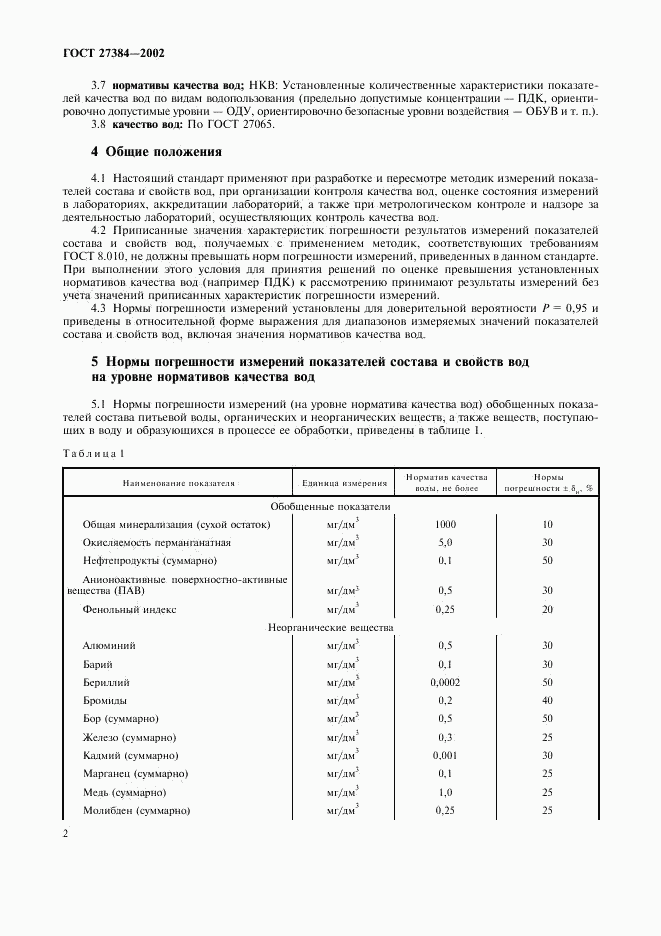 ГОСТ 27384-2002, страница 4