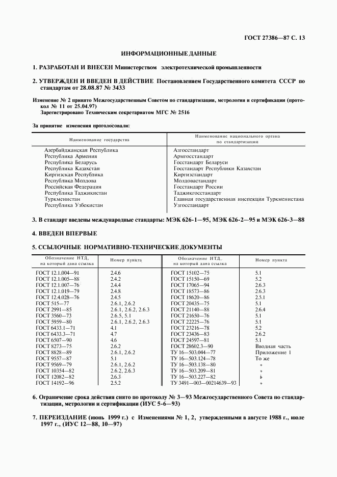 ГОСТ 27386-87, страница 14