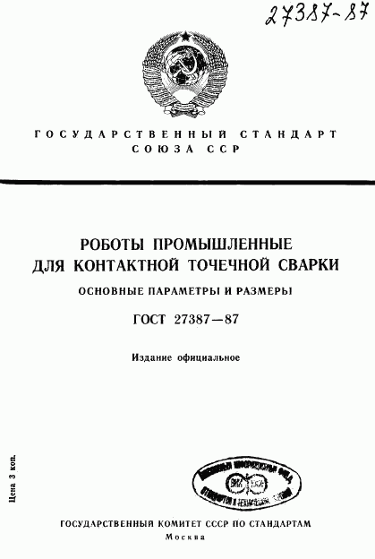 ГОСТ 27387-87, страница 1