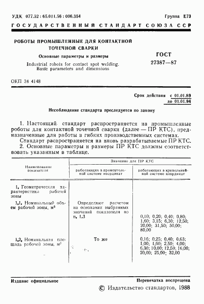 ГОСТ 27387-87, страница 2