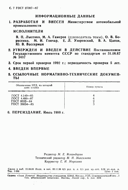 ГОСТ 27387-87, страница 8