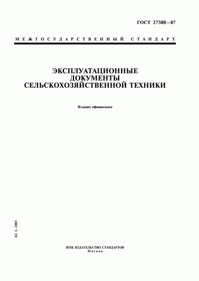 ГОСТ 27388-87, страница 1