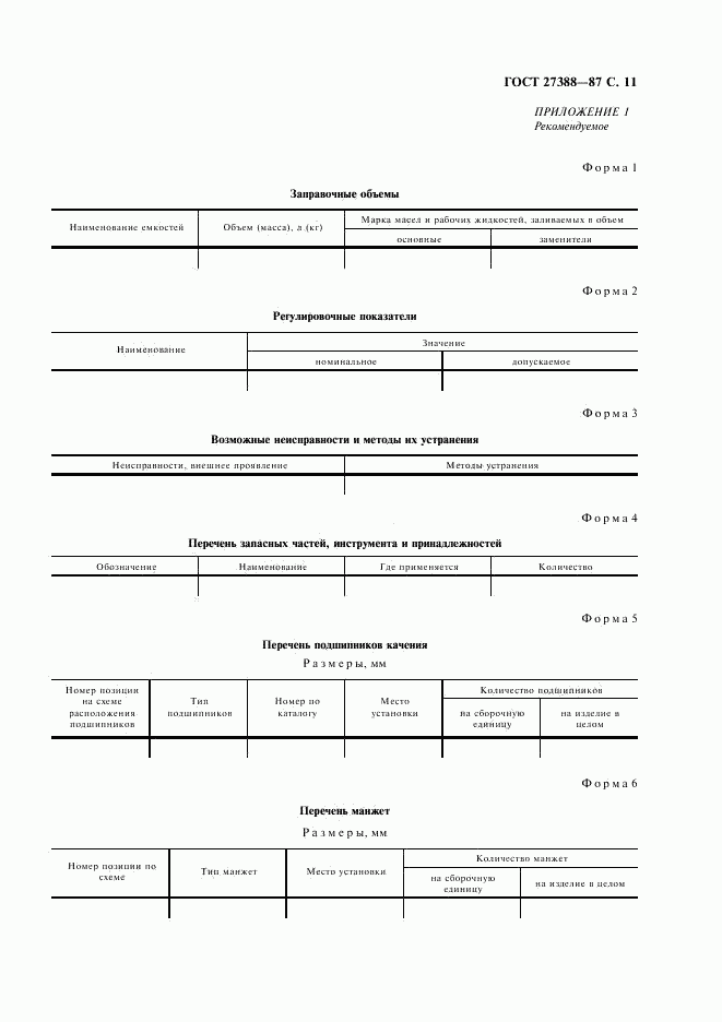 ГОСТ 27388-87, страница 12